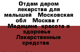 Отдам даром лекарства для малышей - Московская обл., Москва г. Медицина, красота и здоровье » Лекарственные средства   